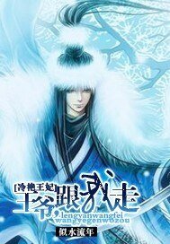 《冷豔王妃:王爺,跟我走》