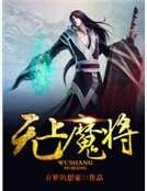 无上魔将