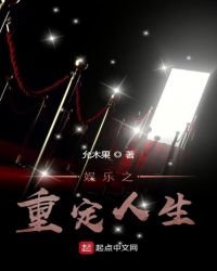 娱乐之重定人生