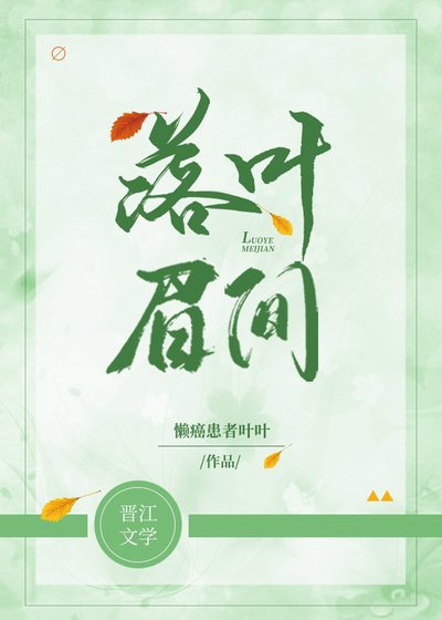 落葉眉間