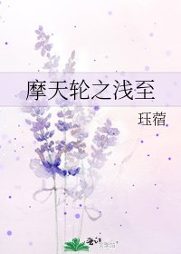 《摩天輪之淺至》