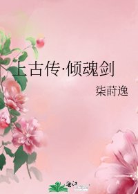 上古傳·傾魂劍