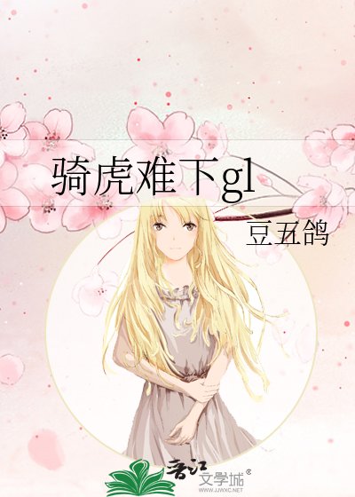 騎虎難下gl