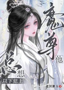 魔尊他總想以下犯上
