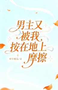 男主又被我按在地上摩擦