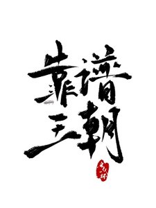 靠谱王朝
