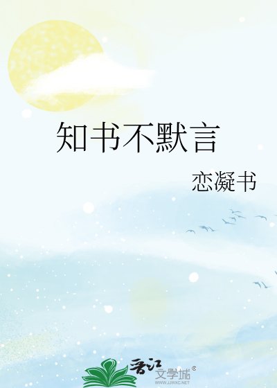 知書不默言
